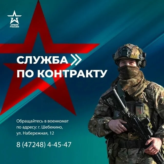 Шебекинцы могут заключить контракт на военную службу