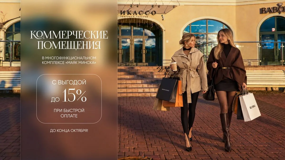 💥Успешный бизнес выбирает «Маяк Минска». В октябре коммерческие помещения — на выгодны...