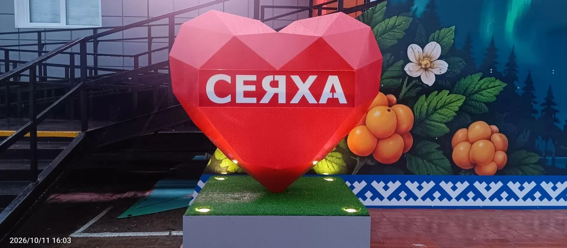 В Сеяхе на площади у Дома культуры установили новые арт-объекты — фигуры сердца и оленя❤