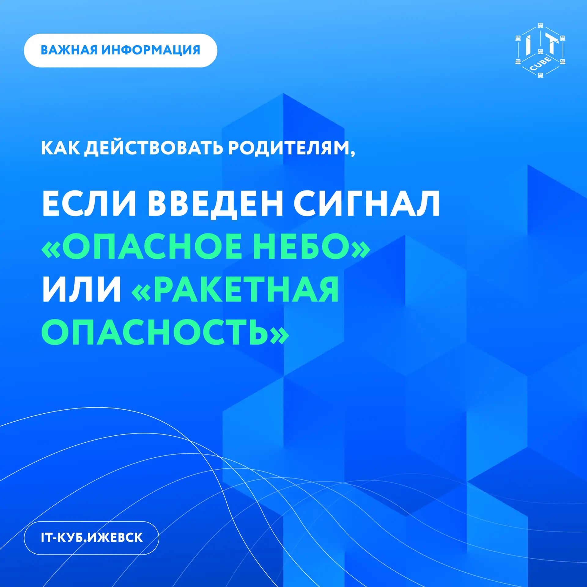 📌 Родители, мы составили памятку, как действовать, если в Ижевске ввели режим «Опасное...