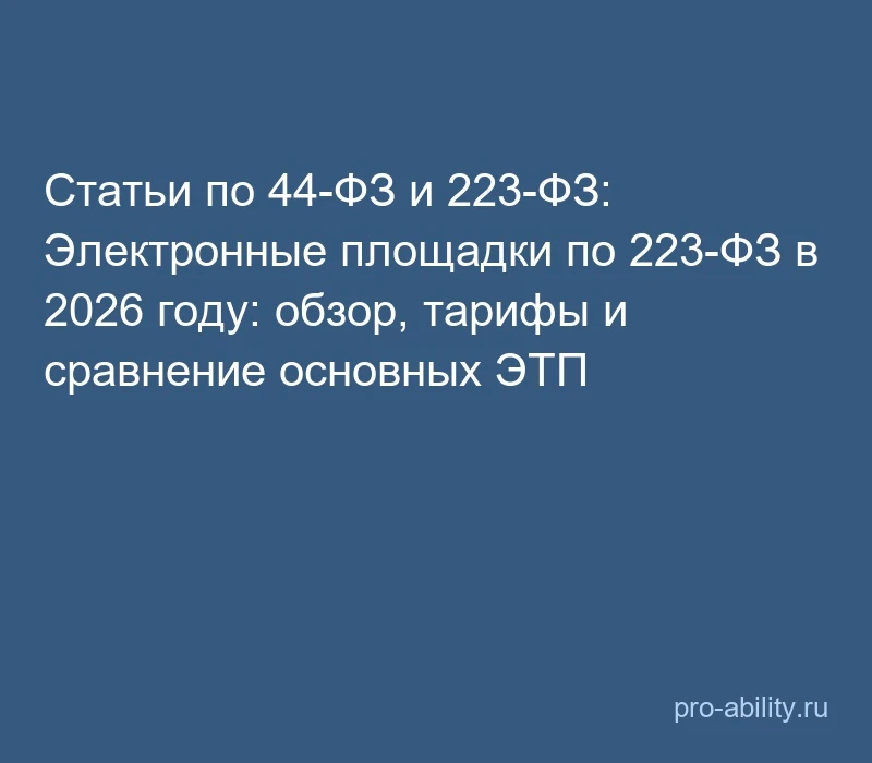 📢 Статьи по 44-ФЗ и 223-ФЗ: Электронные площадки по 223-ФЗ в 2026 году: обзор, тарифы ...