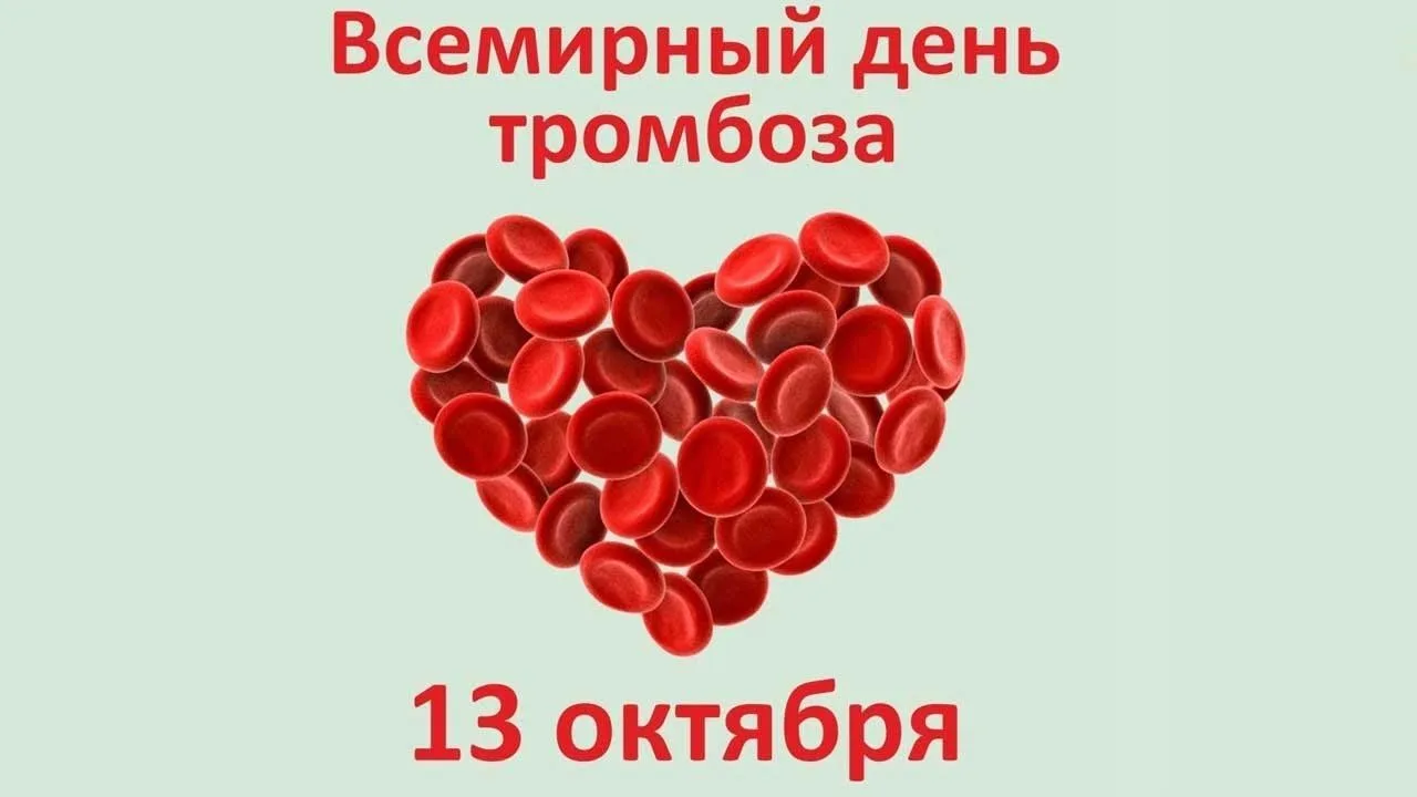 13 октября - Всемирный день тромбоза