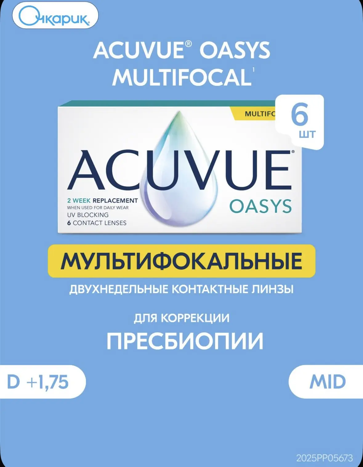 Мультифокальные линзы ACUVUE Oasys Multifocal 6 штук +1.75, Аддидация MID , радиус 8.4,...