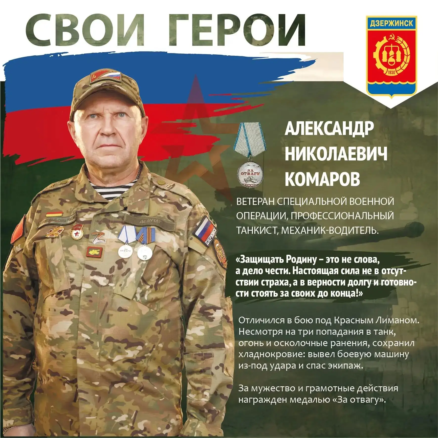 СВОИ ГЕРОИ!