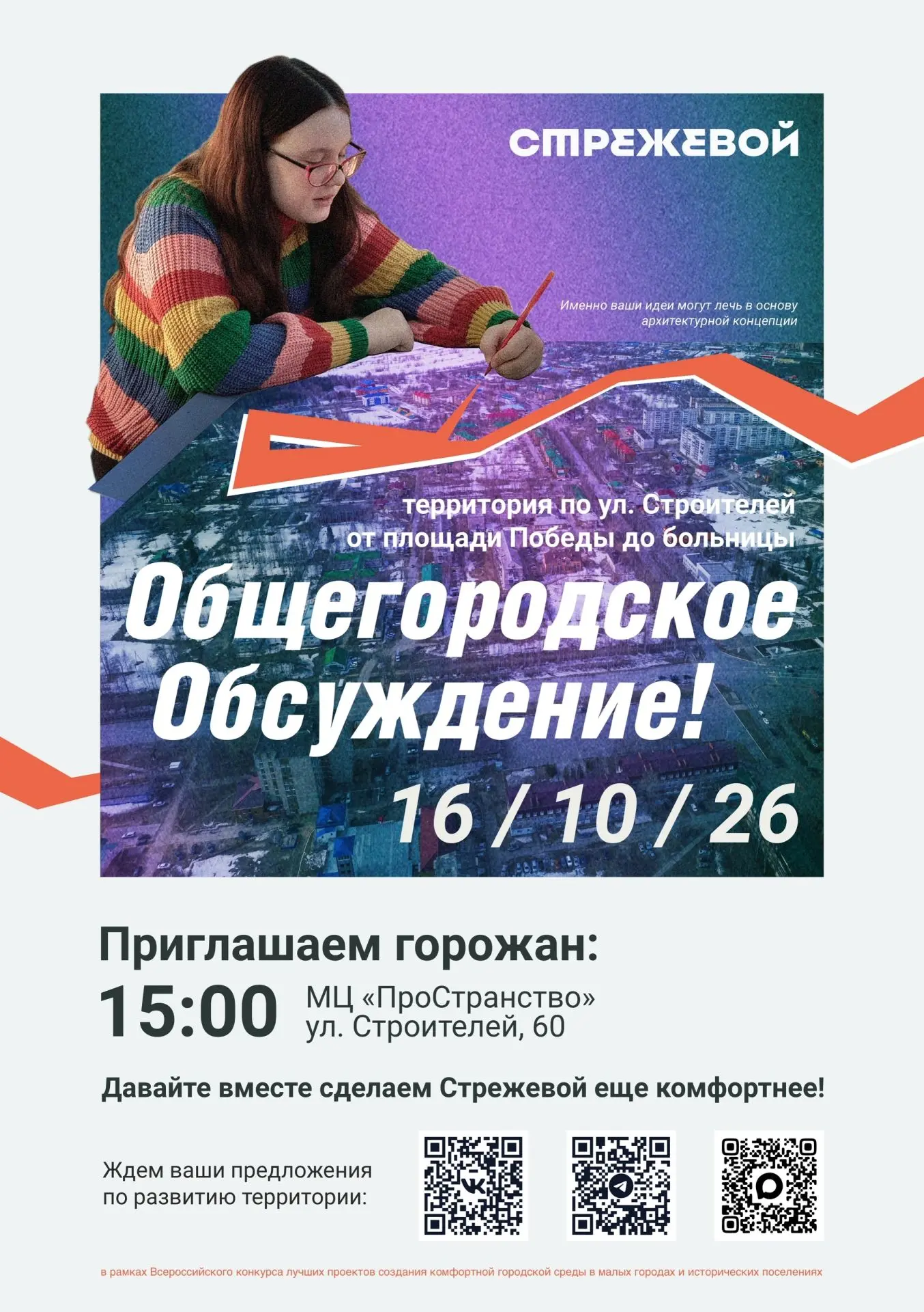 Уже сегодня пройдет общегородское обсуждение, приходите!