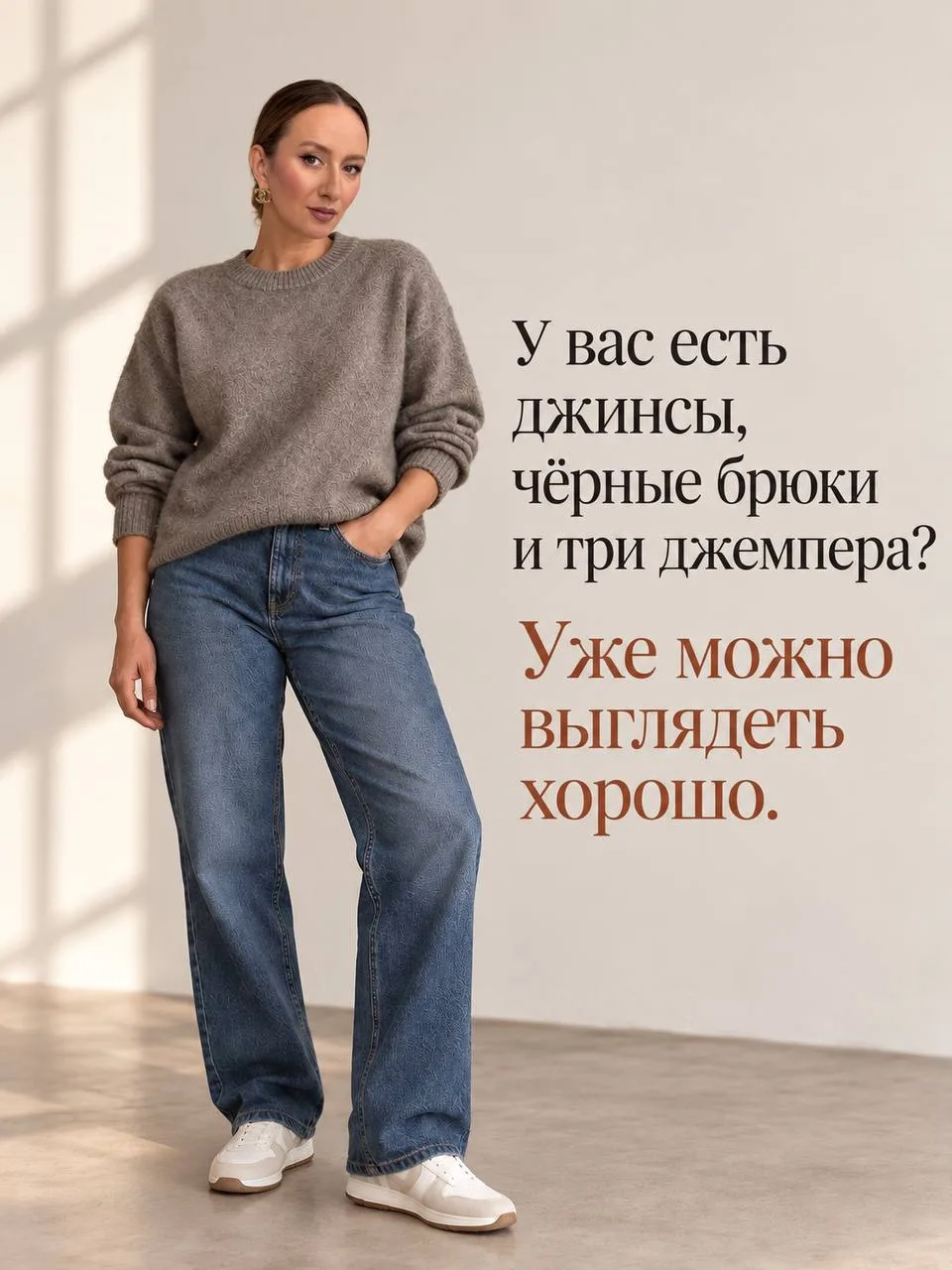 У вас есть джинсы, чёрные брюки и три джемпера? Уже можно выглядеть хорошо.