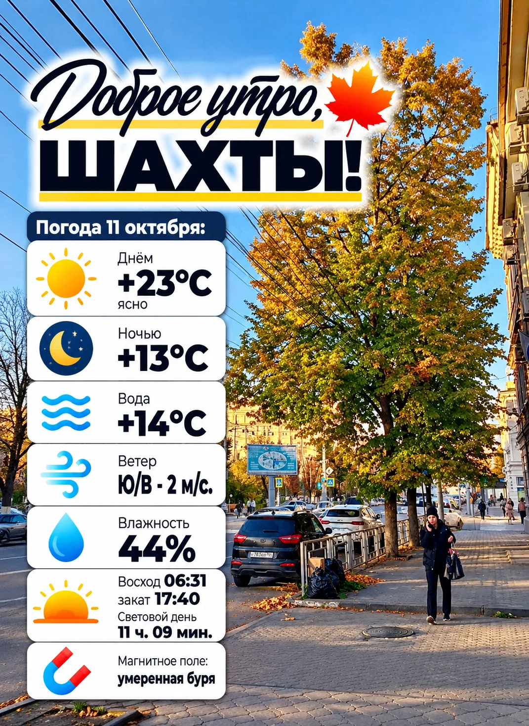 Доброе утро, Шахты! 🍂
