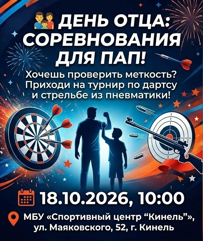 💪 В честь Дня отца в Кинеле пройдут спортивные соревнования