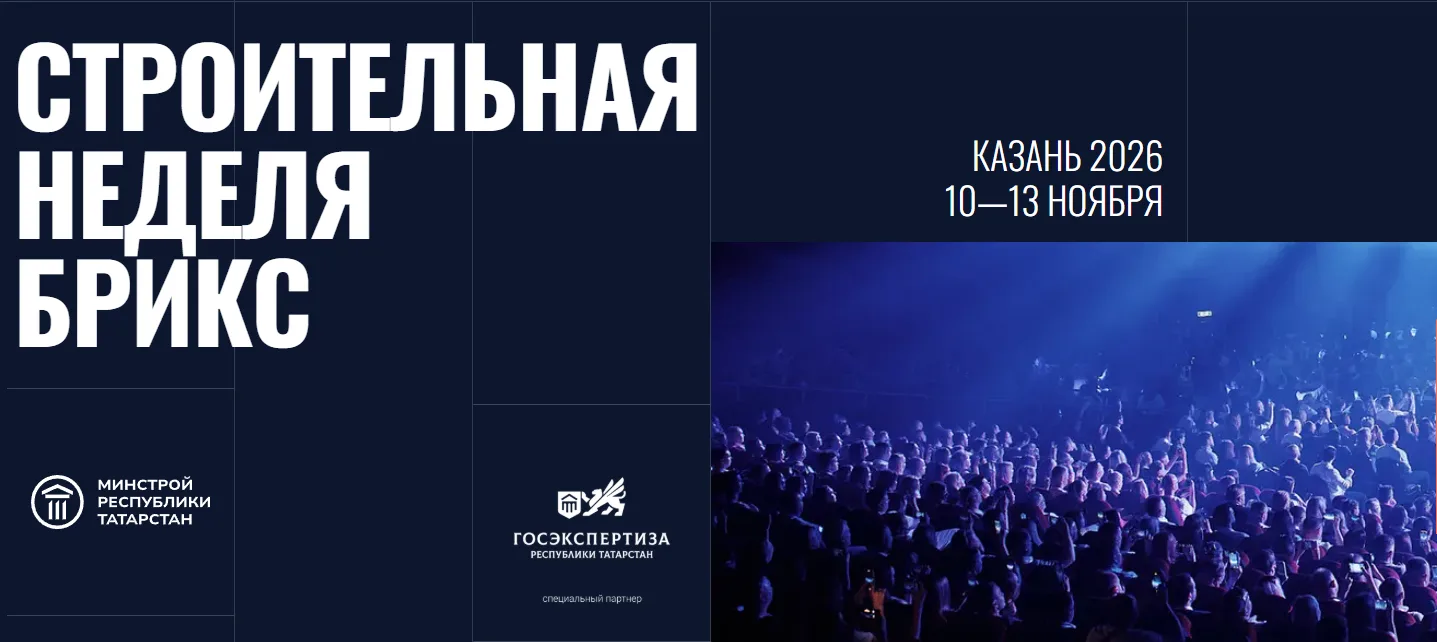 Международная строительная неделя БРИКС 2026: Казань готовится принять главное событие ...