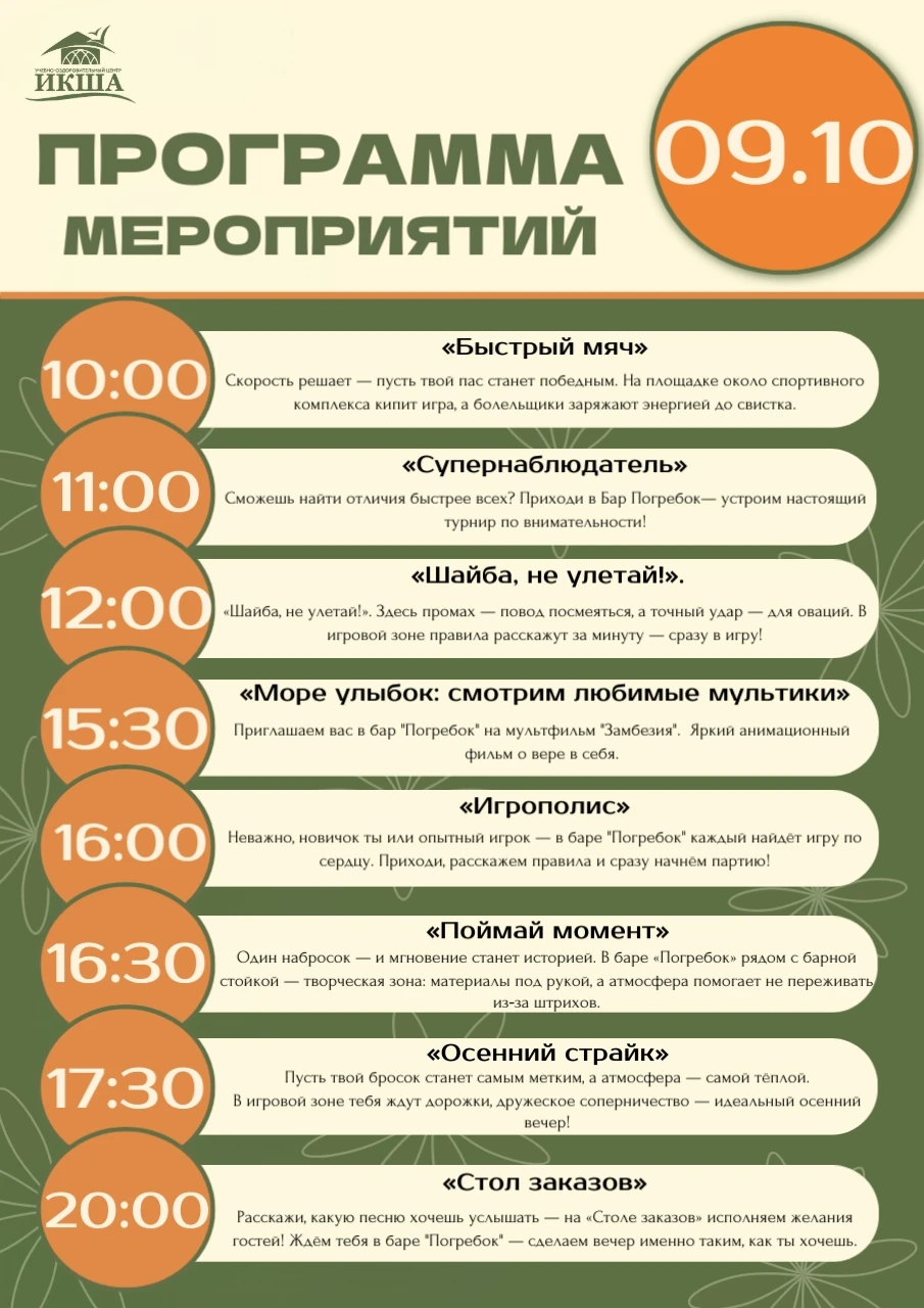 Программа 9 октября