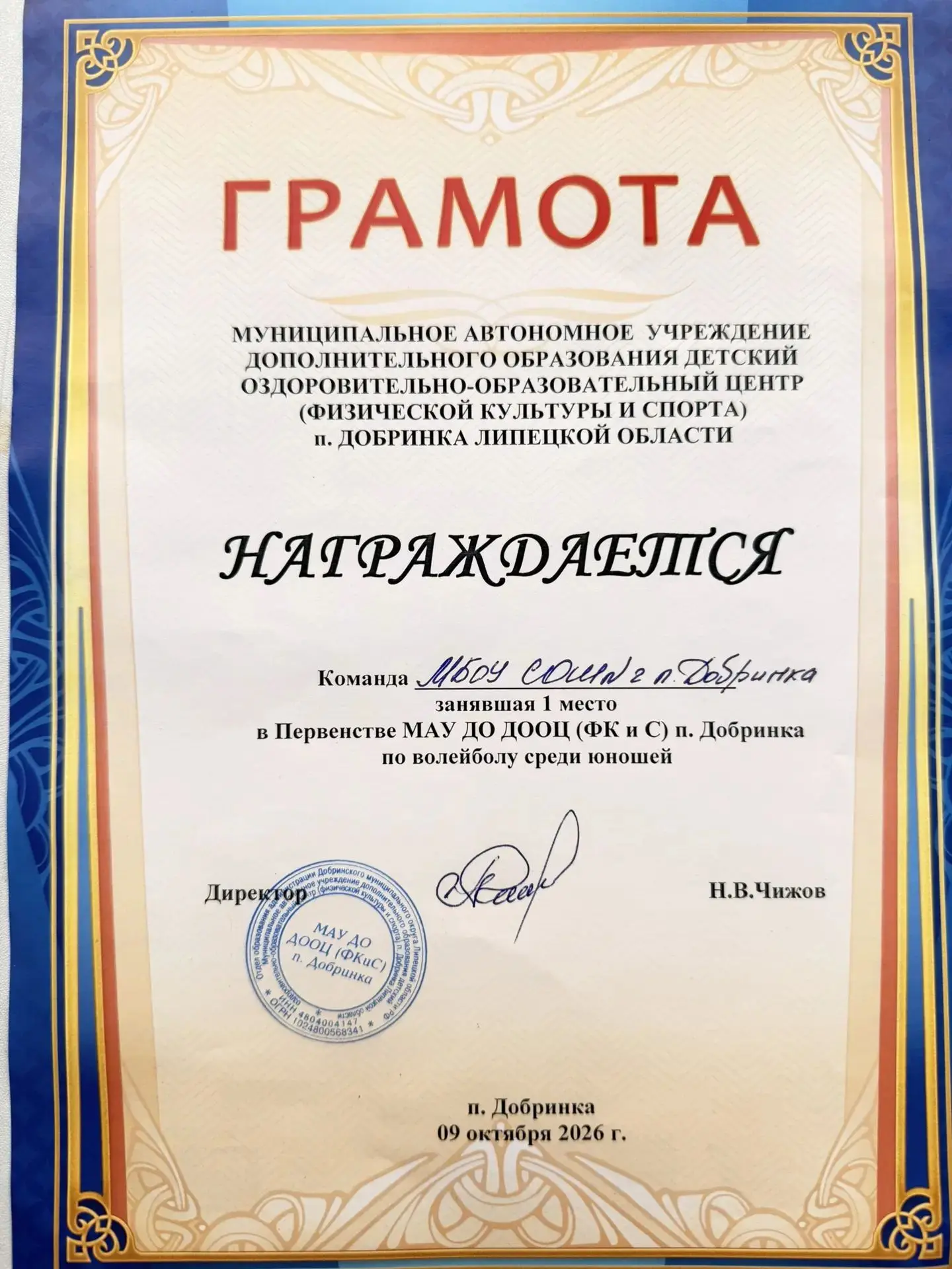 Поздравляем команду МБОУ СОШ 2 п Добринка занявшую 1 место в Первенстве МАУ ДО ДООЦ (ФК...