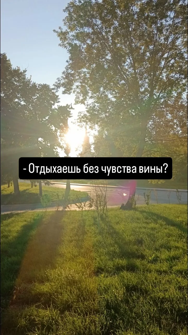 Наверное, то, о чём редко говорят, но в чём многие нуждаются, — это отдых. И умение им ...