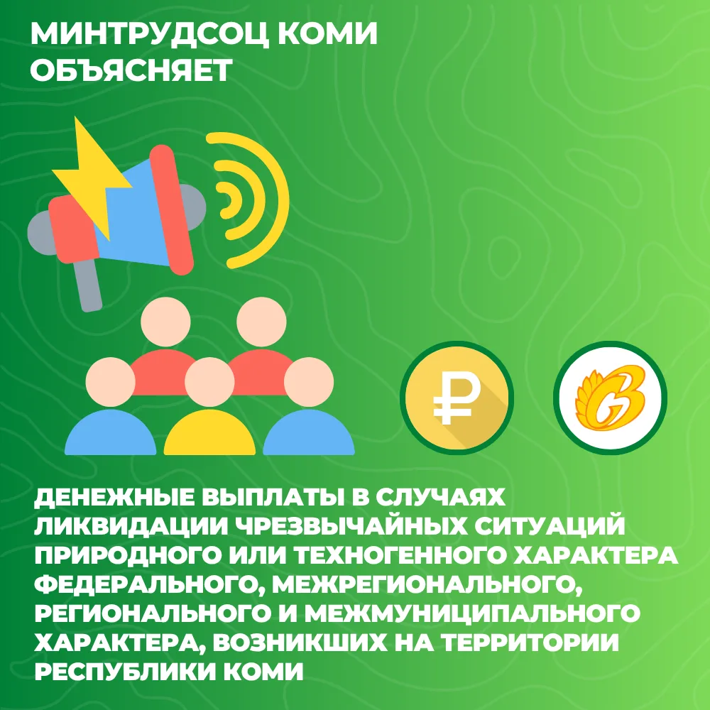 Выплаты гражданам в связи с чрезвычайной ситуацией