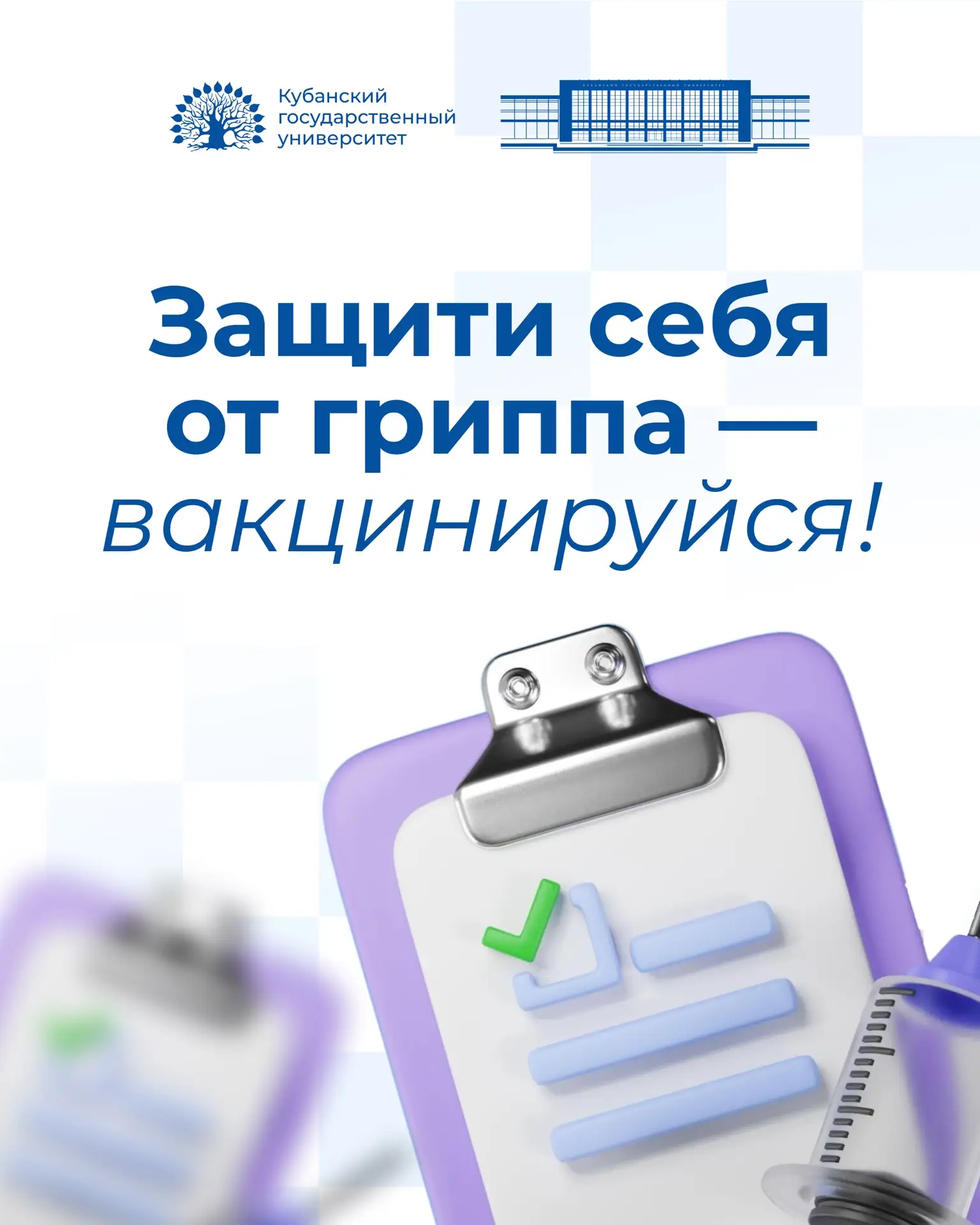 💉 Защити свой организм — вакцинируйся