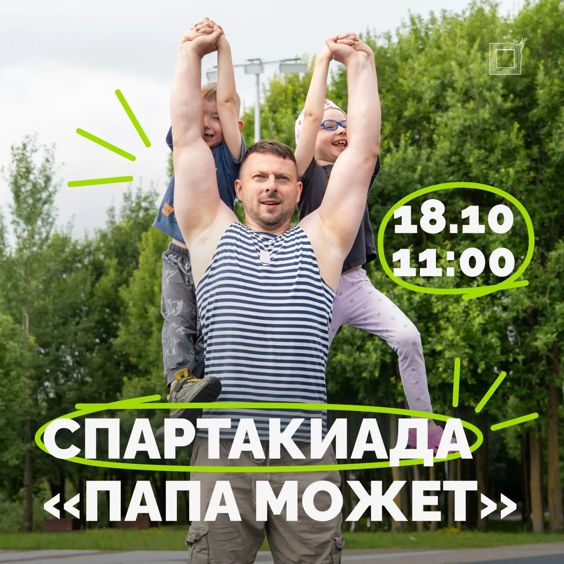 🎉 Готовьтесь к самому заряженному Дню отца!