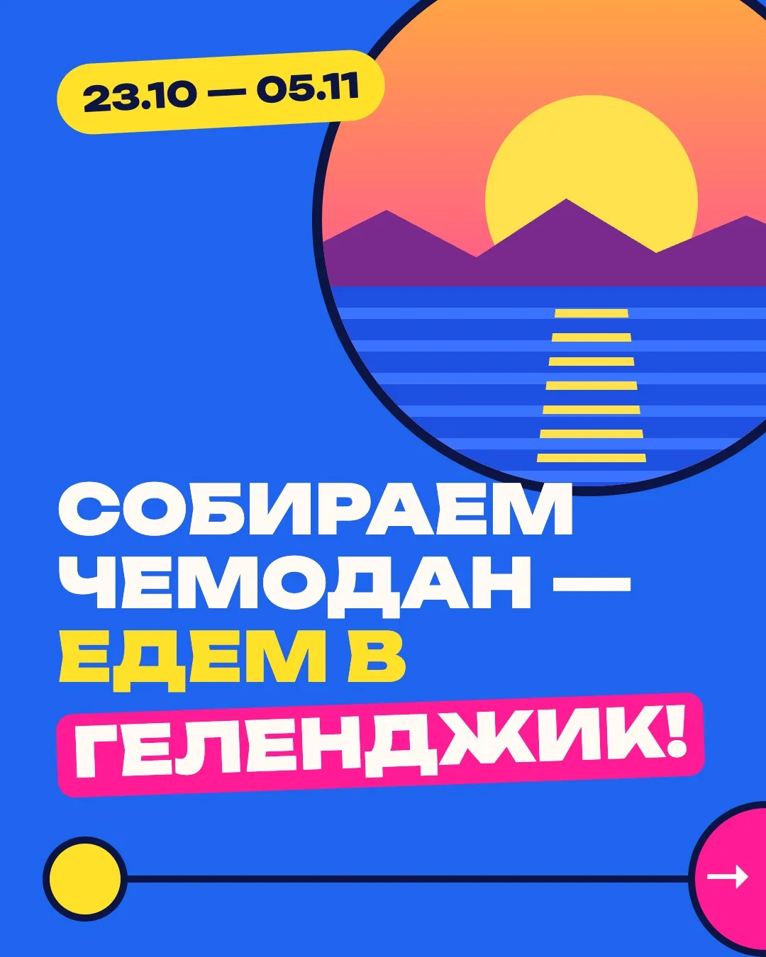СОБИРАЕМ ЧЕМОДАН И ЕДЕМ В ГЕЛЕНДЖИК!