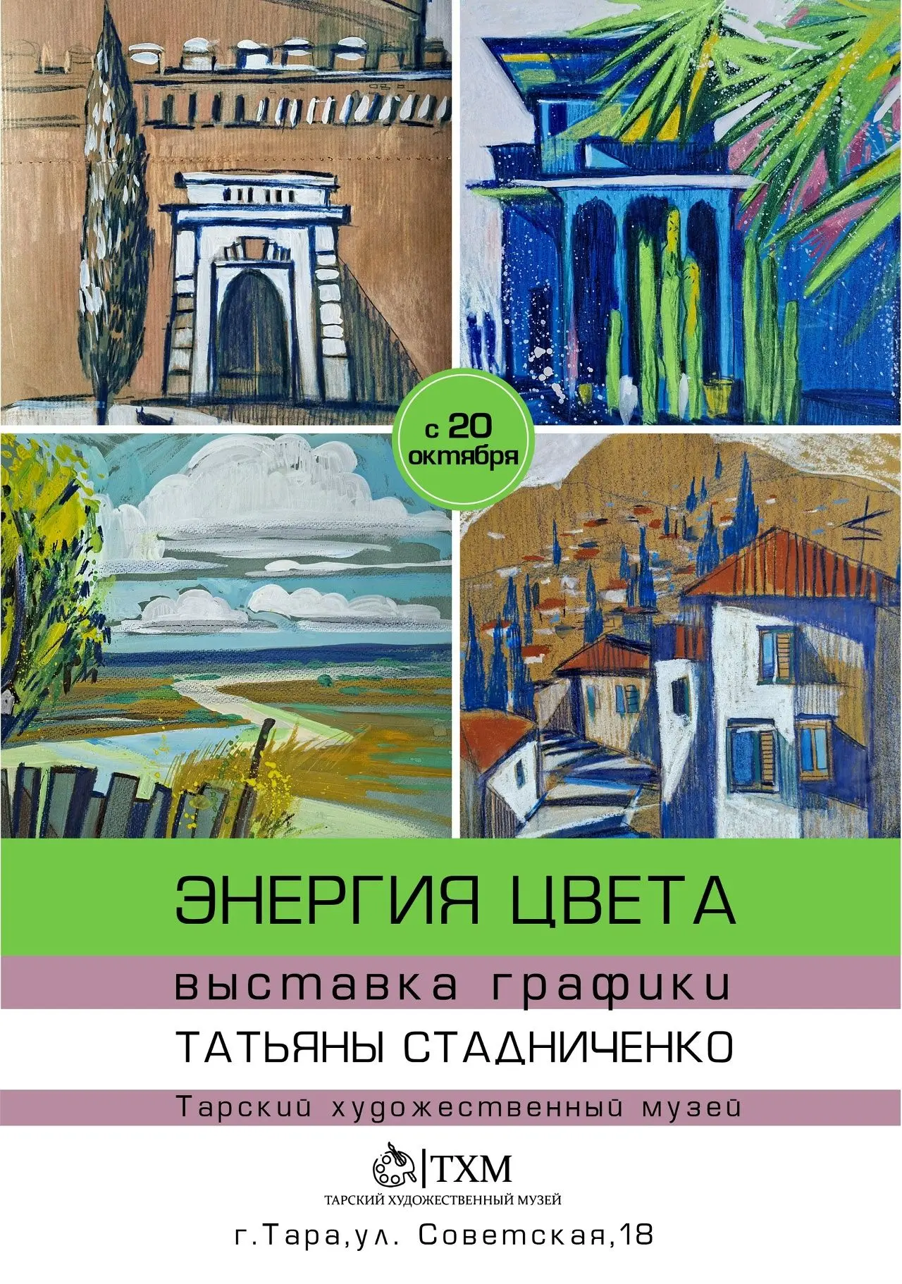🎨 20 октября в Тарском художественном музее состоится открытие персональной выставки х...