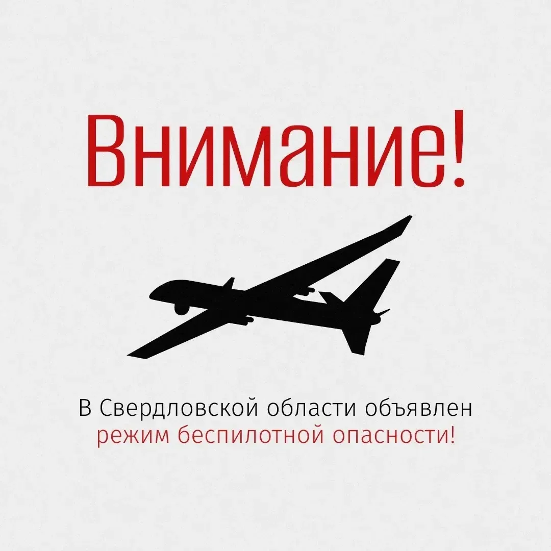 Внимание! В регионе объявлен режим беспилотной опасности!