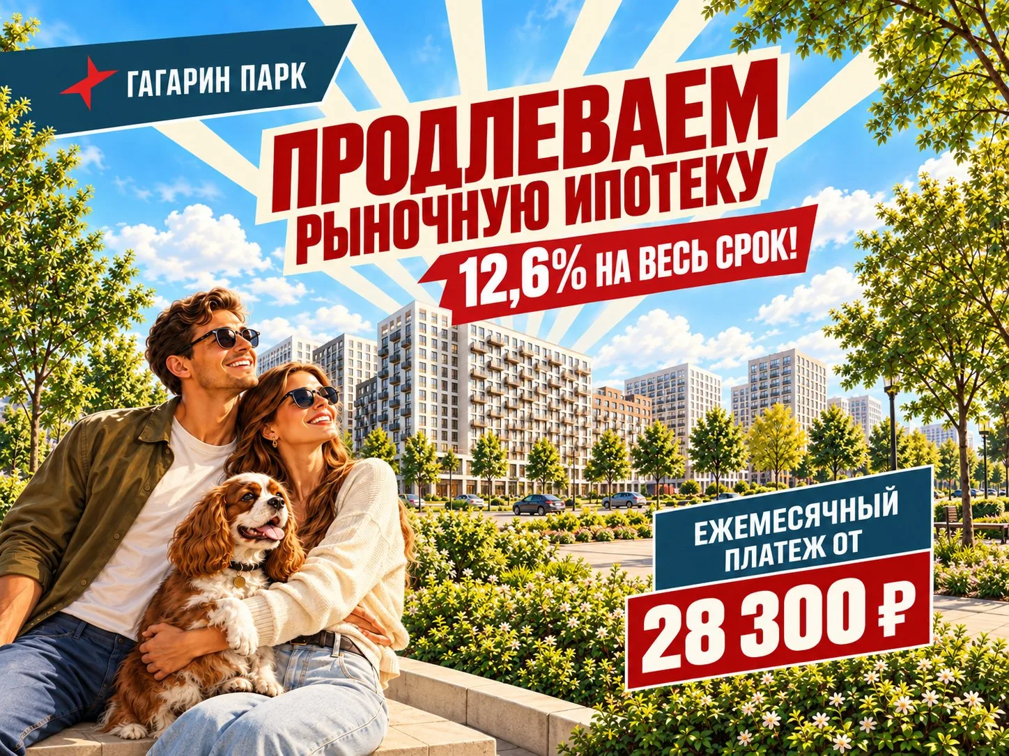 В ЖК «Гагарин Парк» продлили ипотеку 12,6% на весь срок