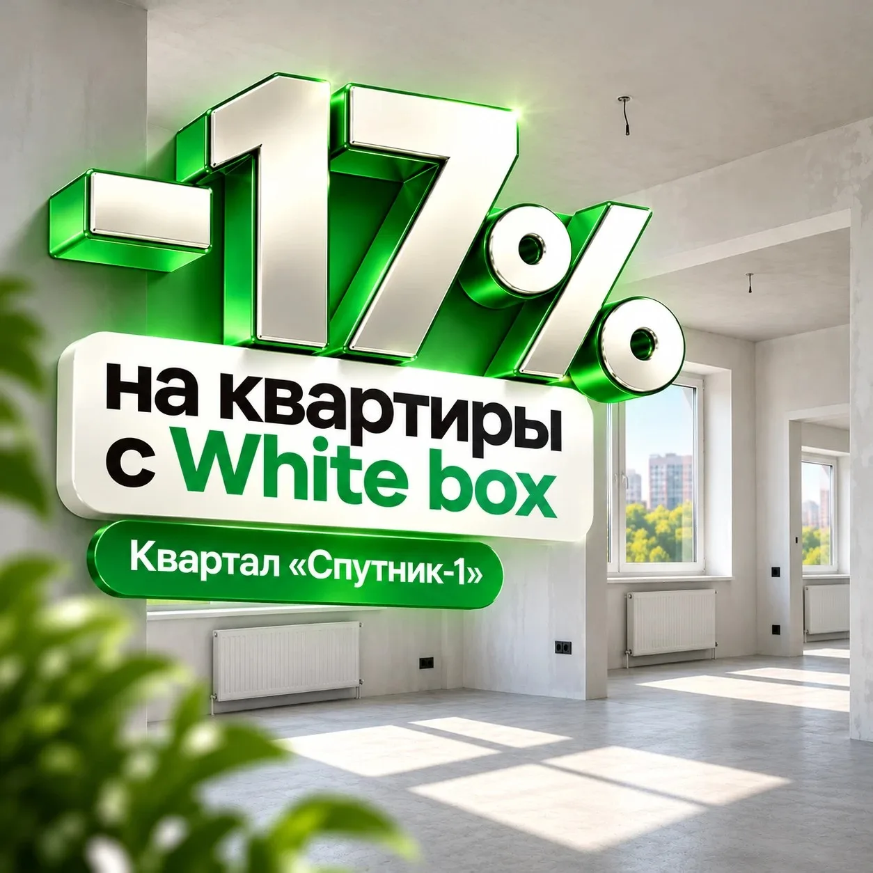 Для квартала «Спутник-1» действует выгодное предложение - скидки до 17% на квартиры с о...