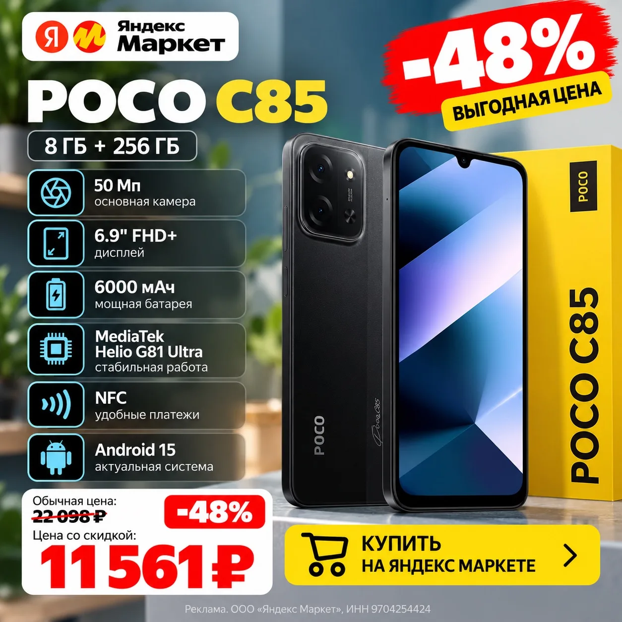 📱 POCO C85 8/256 ГБ — смартфон по выгодной цене! 🔥