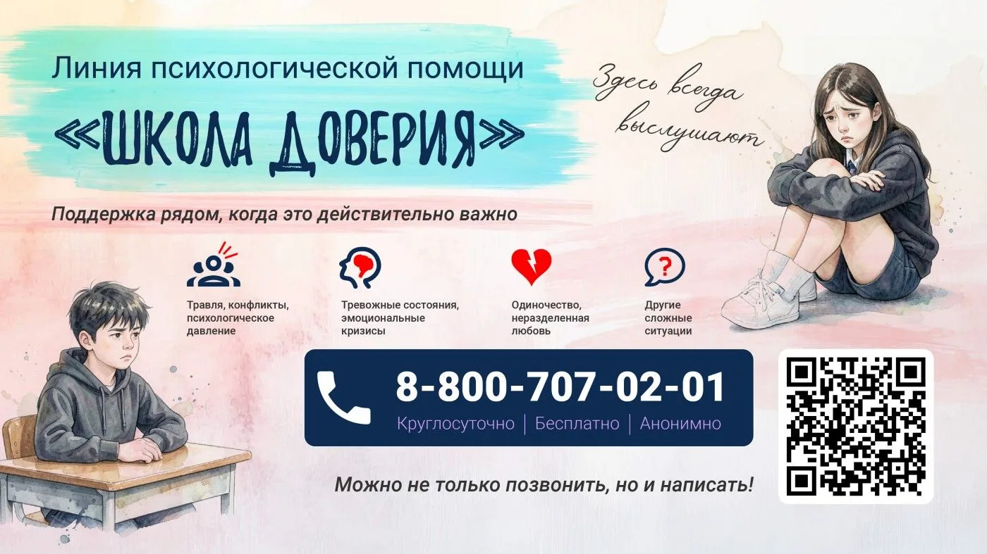 Минпросвещения России запустило линию психологической помощи «Школа доверия».