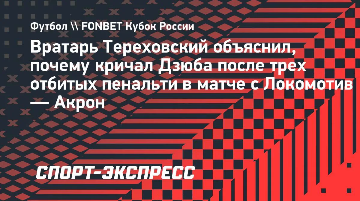 20-летний вратарь «Акрона» Игнат Тереховский отразил три пенальти в матче с «Локомотиво...