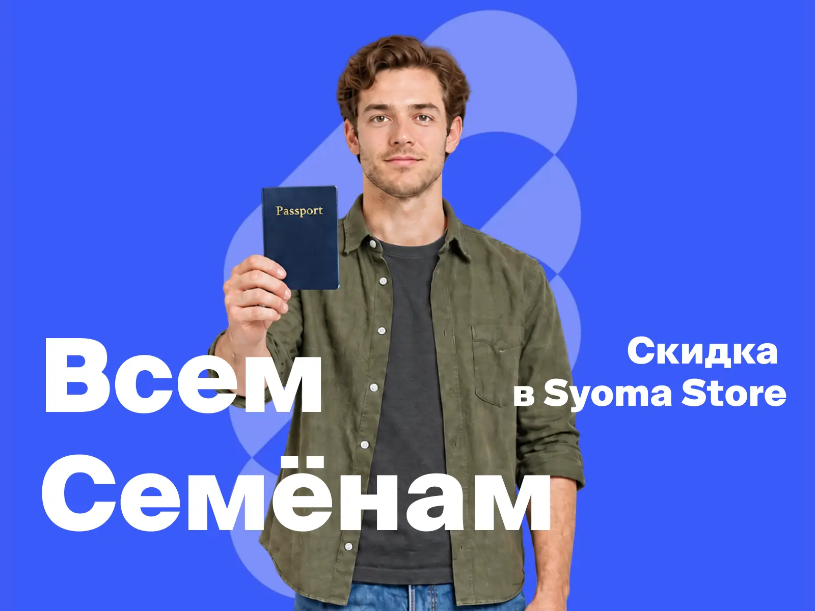 😎 Вы — Семен? Тогда платите меньше!