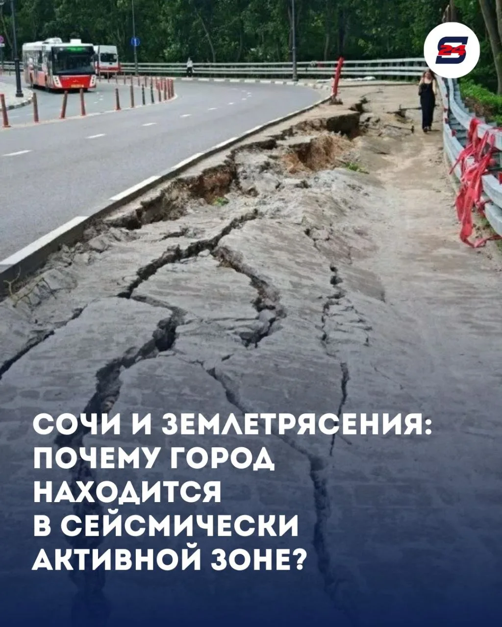 🌍 Может ли в районе Сочи произойти землетрясение?