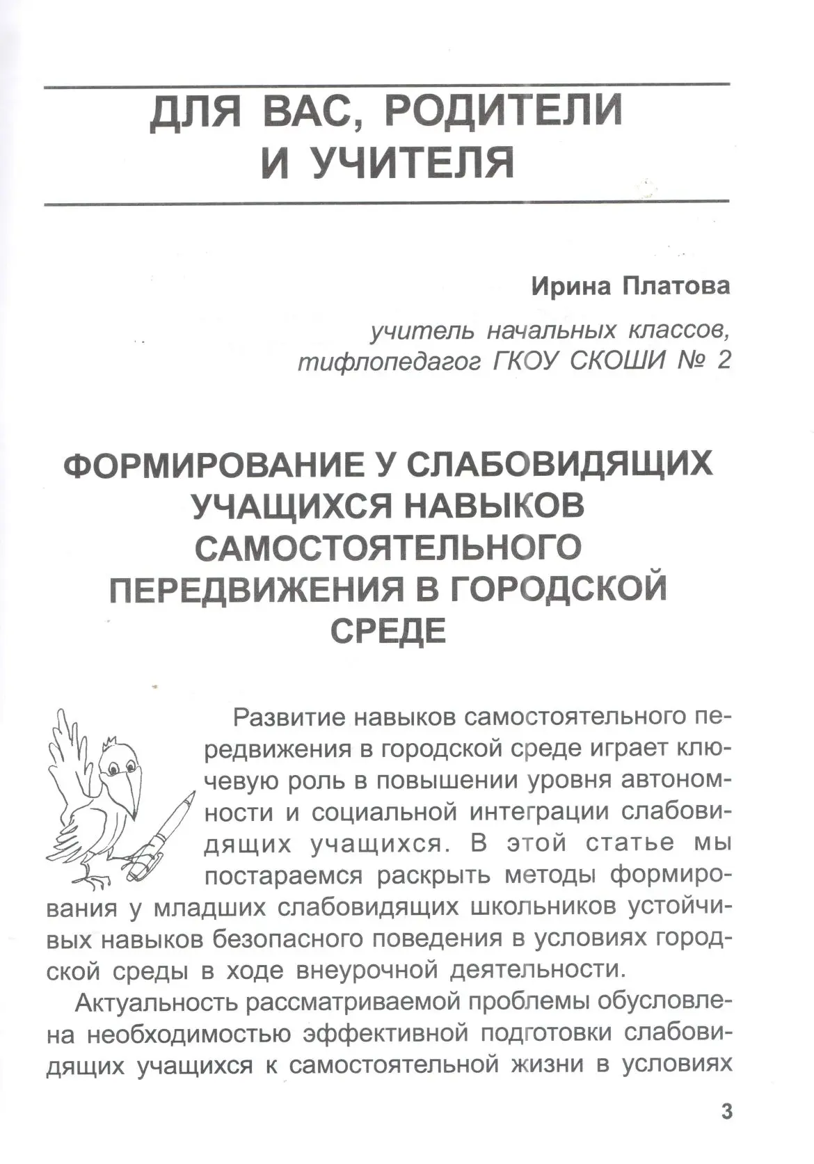 Платова, Ирина. Формирование у слабовидящих учащихся навыков самостоятельного передвиже...