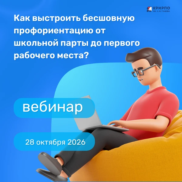 📣 Приглашаем на вебинар «Как выстроить бесшовную профориентацию от школьной парты до п...