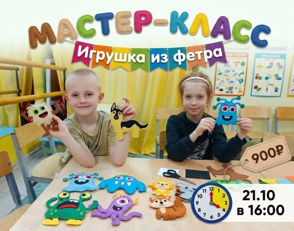 Ажиотаж! 🚀 Места на мастер-класс «Игрушка из фетра» закончились за 1 час!