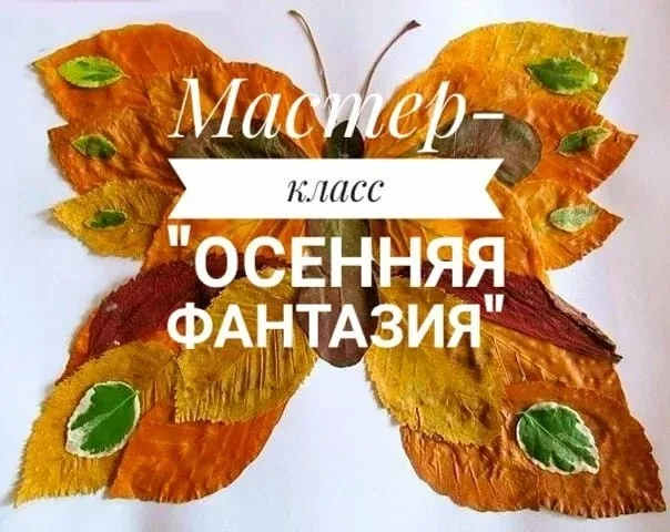 🍁Мастер-класс «Осенняя фантазия»