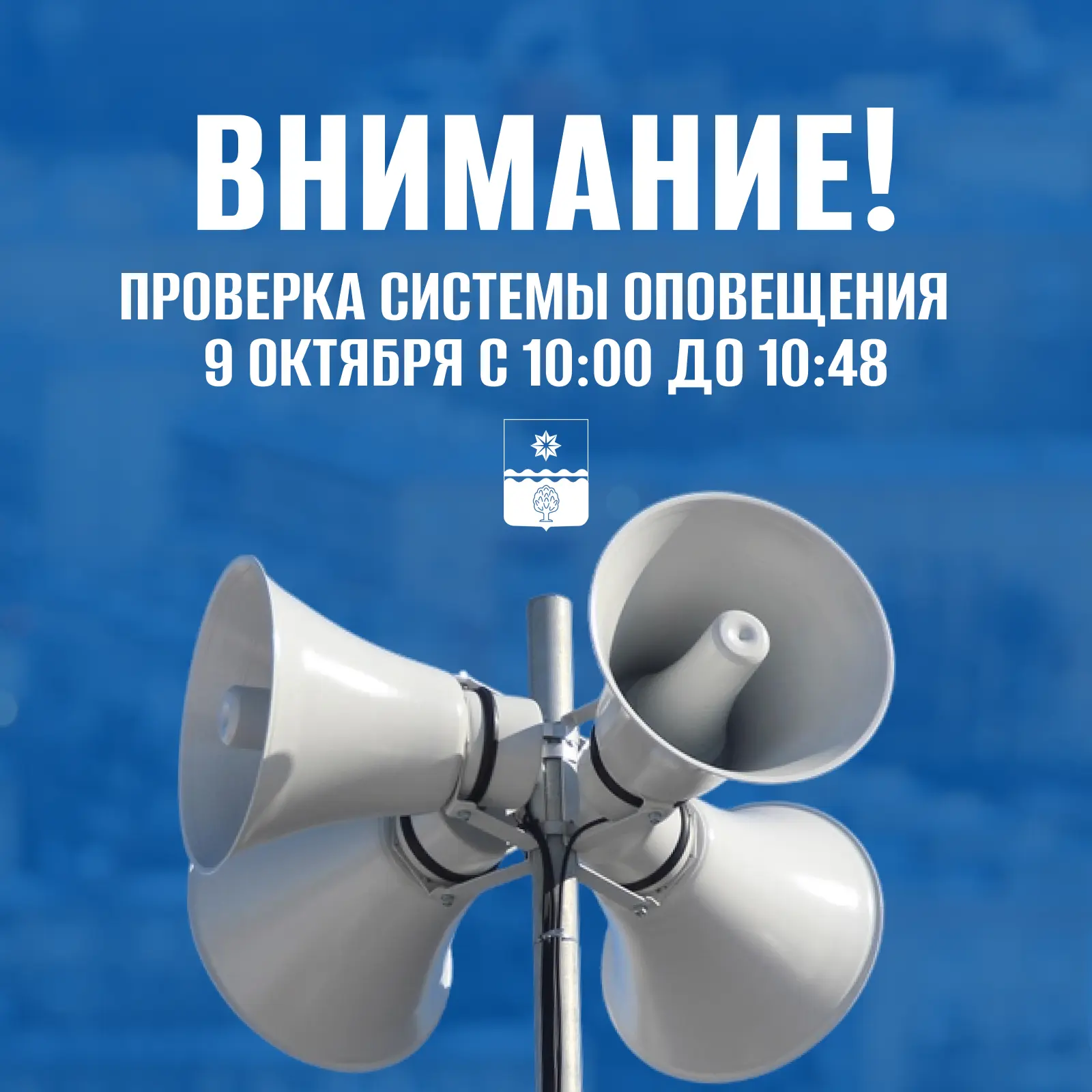 🚨 Внимание, Волжский! Проверка системы оповещения