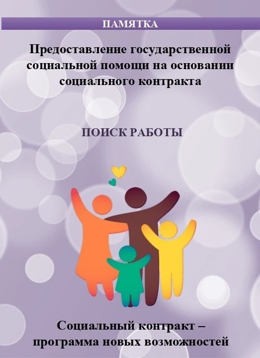Социальный контракт - программа новых возможностей.