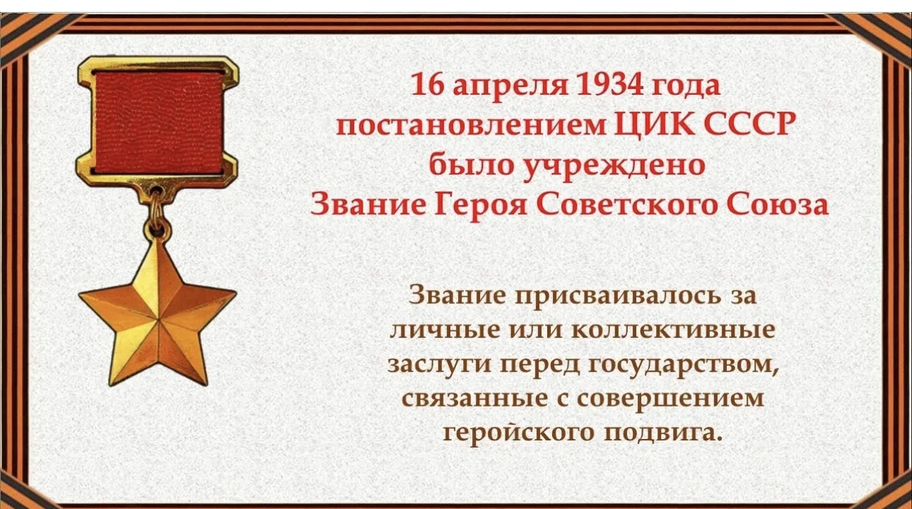 День в истории: Золотая Звезда Героя