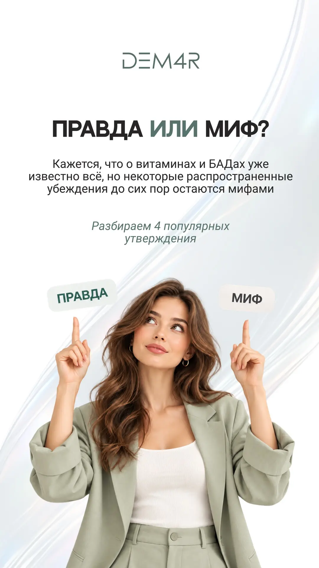 🌿 Правда или миф: проверяем популярные убеждения о витаминах