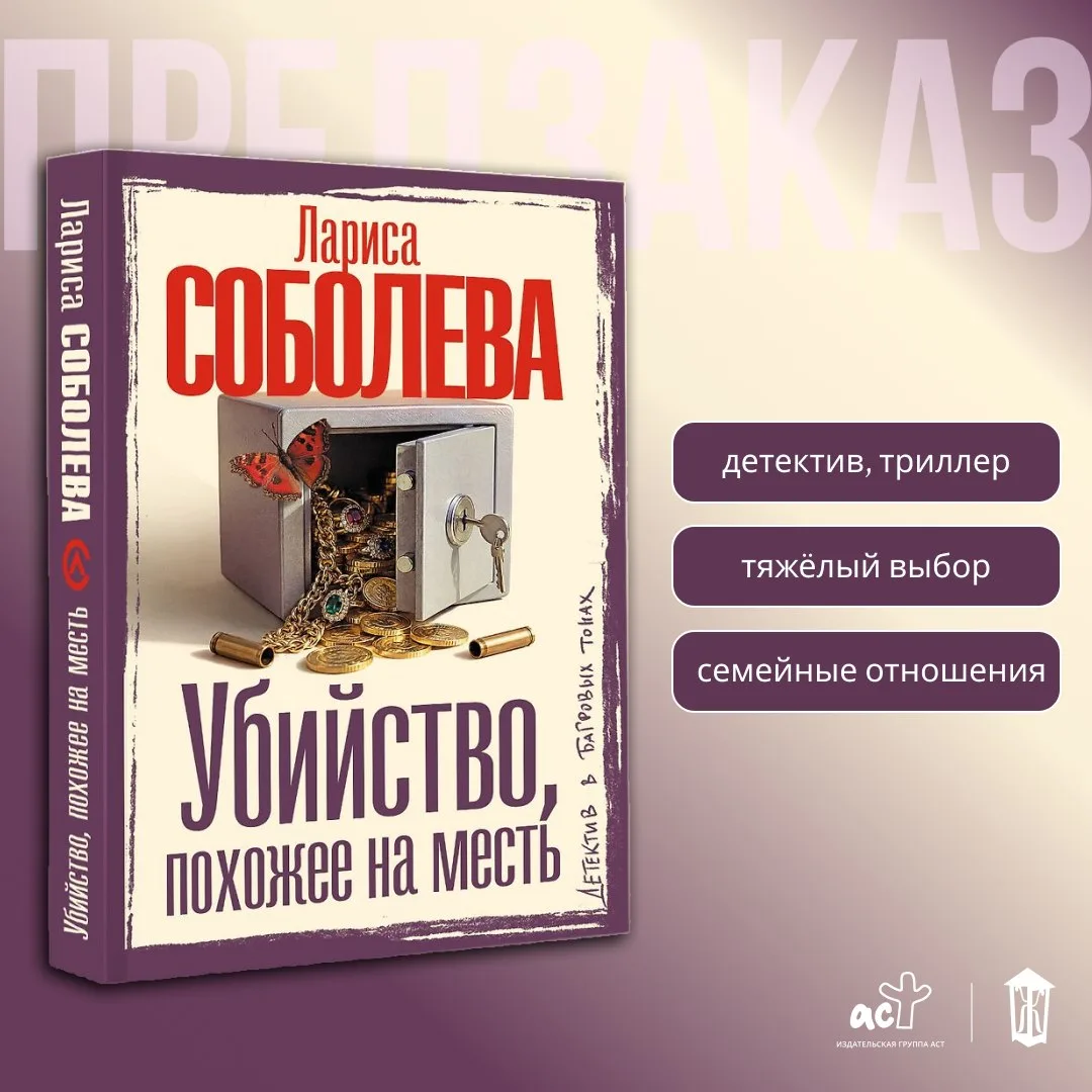 🔪 «Убийство, похожее на месть» Ларисы Соболевой — в предзаказе!