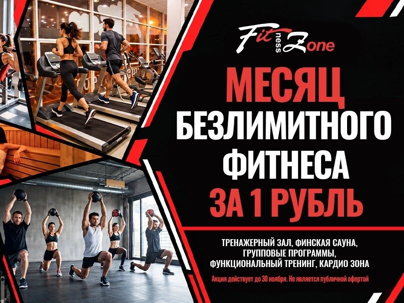 Месяц фитнеса за 1 рубль!