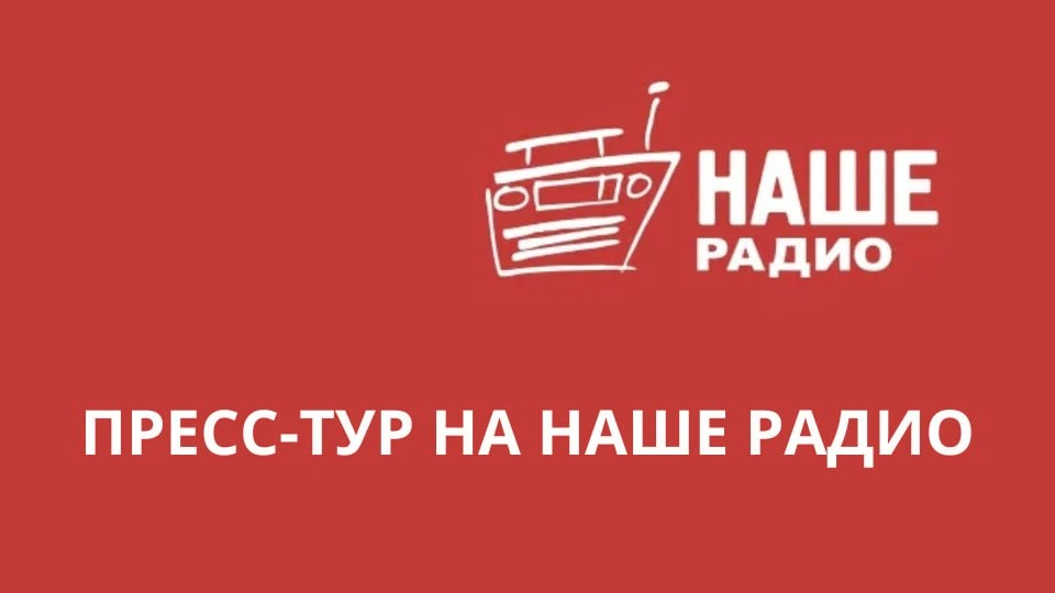📻 Пресс-тур в студию «НАШЕГО РАДИО» — уже 13 октября!