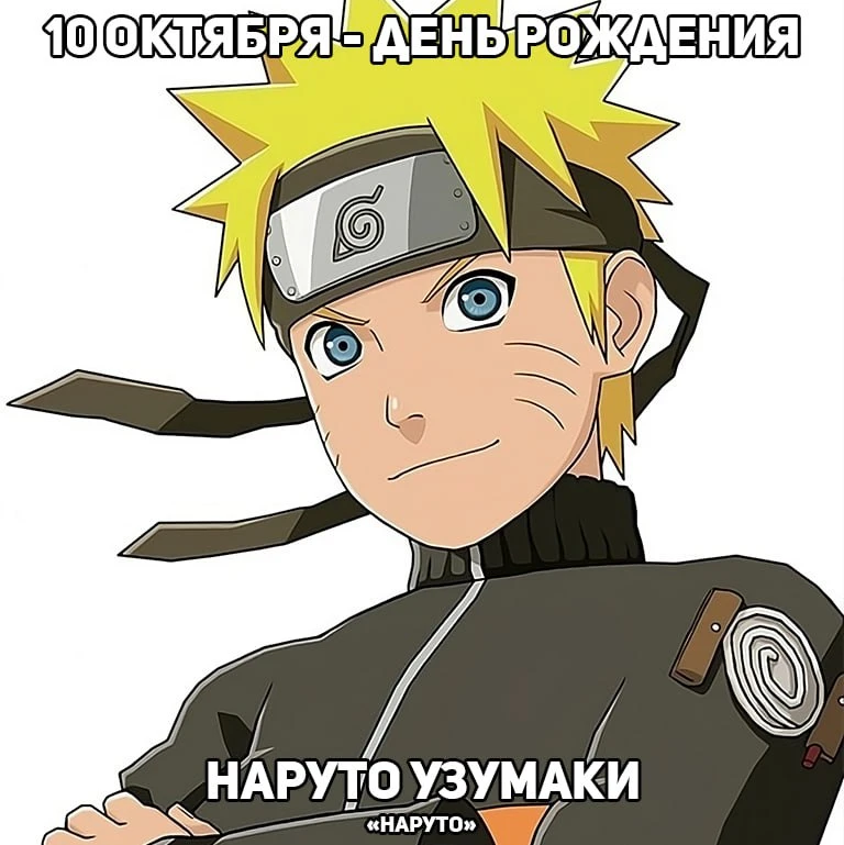 🎉10 октября - День рождения Наруто из аниме «Наруто»