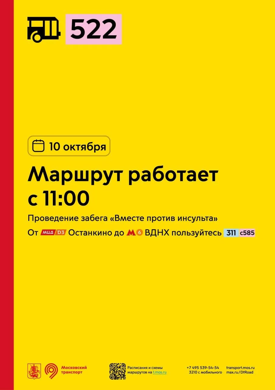 В субботу, 10 октября, маршрут 522 от МЦД Останкино до метро «Ботанический сад», проход...
