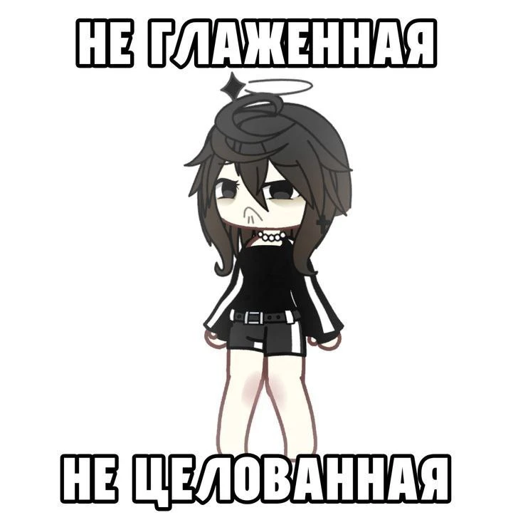 Взято из: Гача Лайф | Мемы