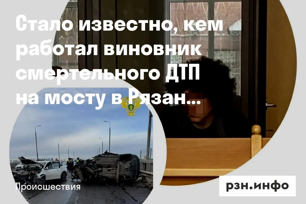 Стало известно, кем работал виновник смертельного ДТП на мосту в Рязани