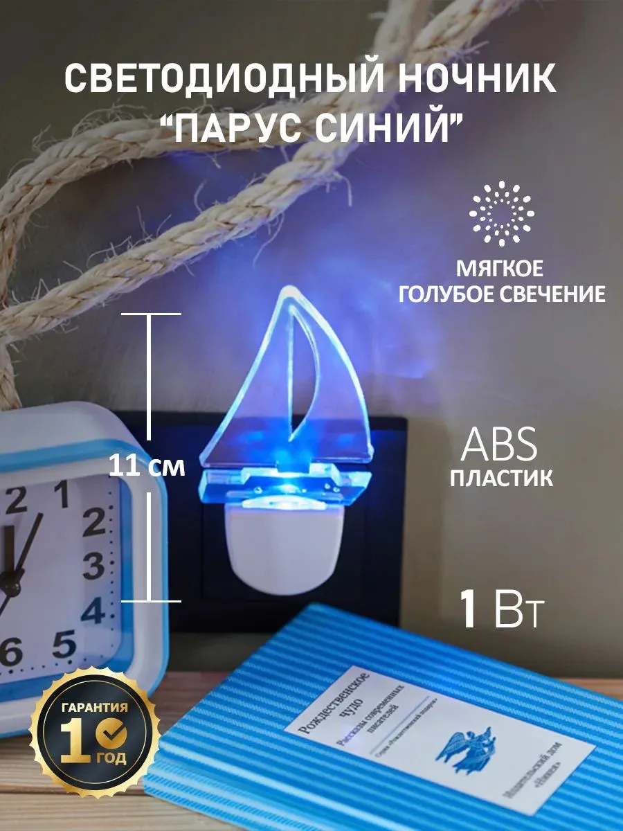 ⛵💡🔌 REXANT Ночник ПАРУС ОДИНОКИЙ голубое свечение 🔌💡⛵