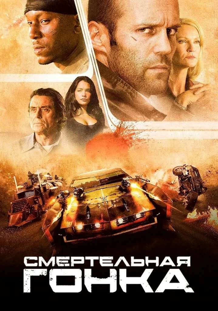 Смертельная гонка 💥