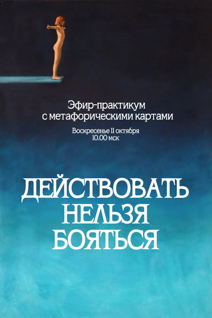 Эфир-практикум «Действовать нельзя бояться»