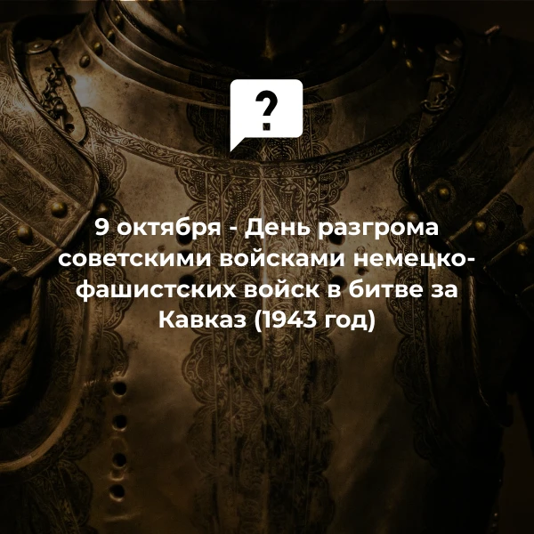 📝 9 октября - День разгрома советскими войсками немецко-фашистских войск в битве за Ка...