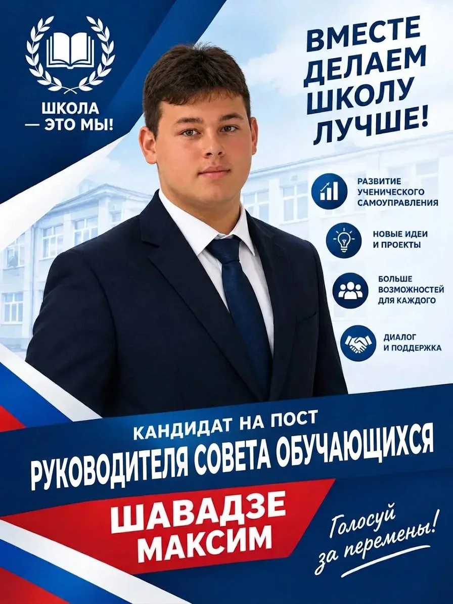 🔥Дорогие друзья, всем привет. Я, Шавадзе Максим и я ученик 9 «В» класса и я баллотирую...