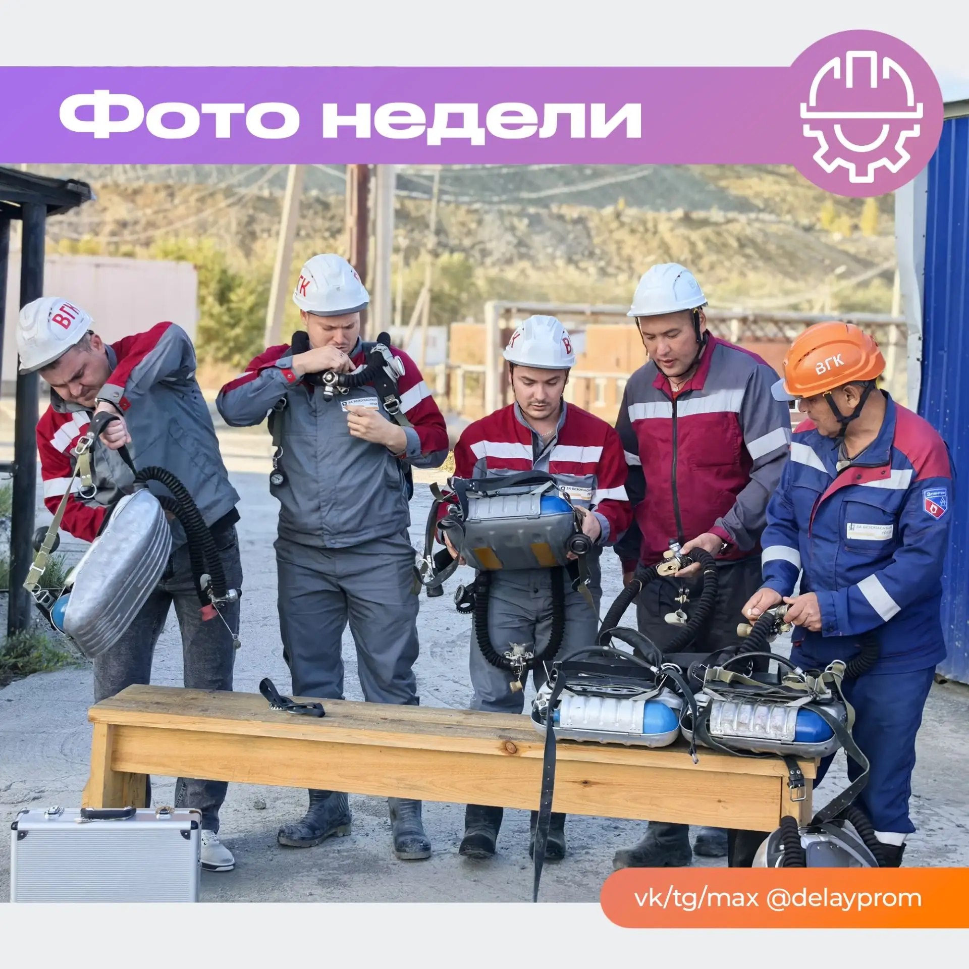 Ко всему готовы 💪